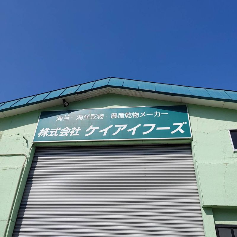 株式会社ケイアイフーズの求人・転職情報