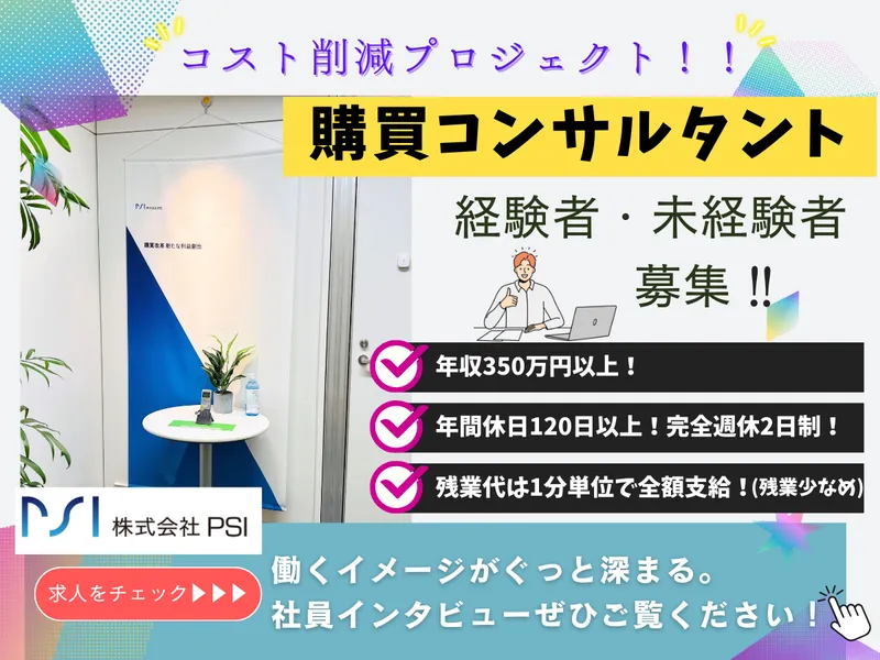 株式会社PSIの求人・転職情報