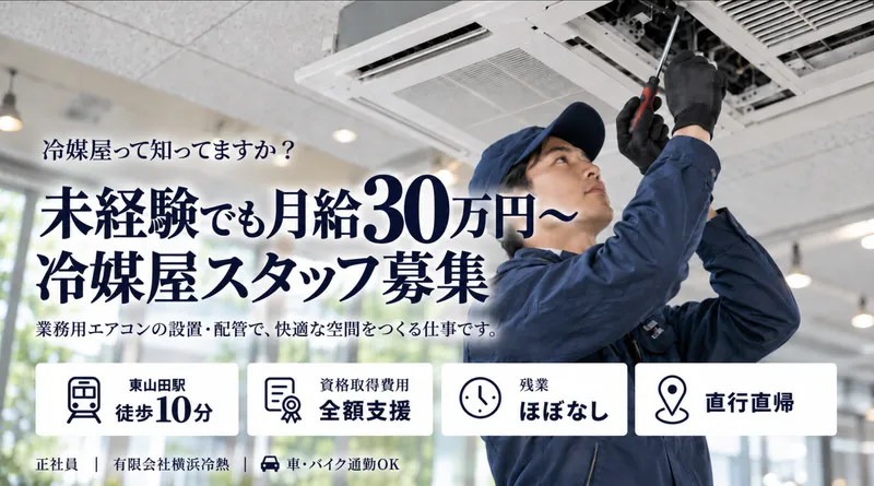 有限会社横浜冷熱の求人・転職情報