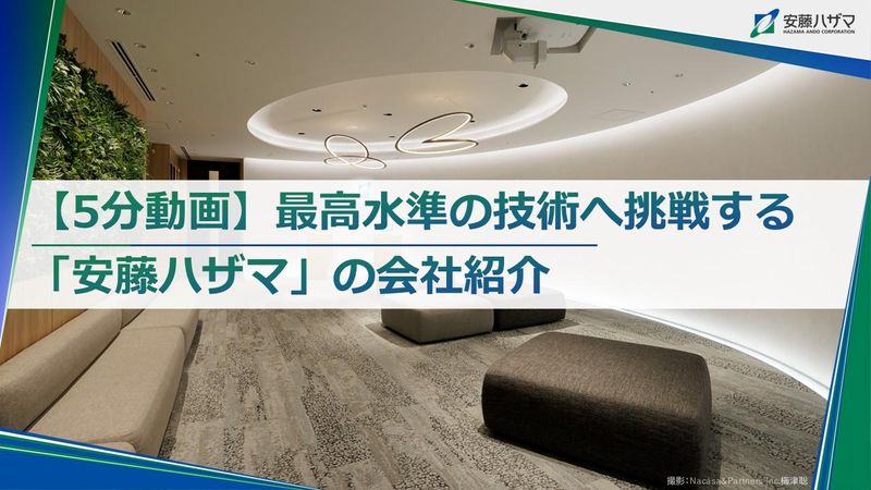 株式会社安藤・間