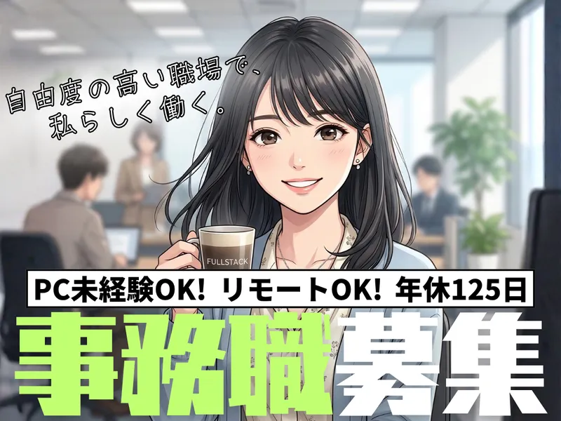 フルスタック株式会社の求人・転職情報