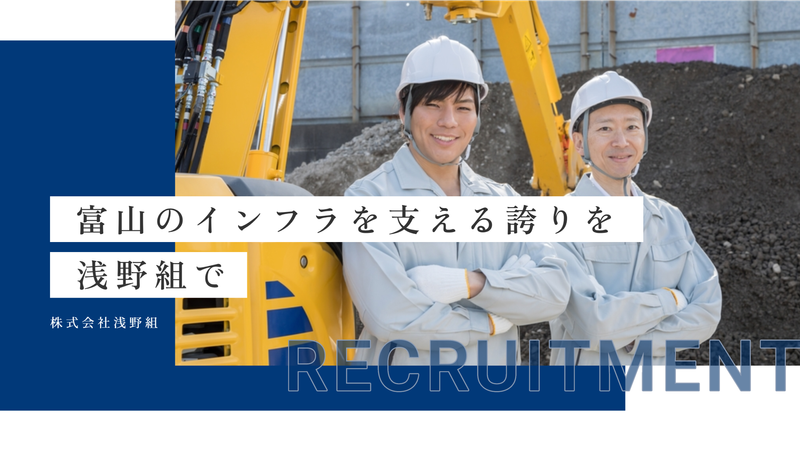 株式会社浅野組の求人・転職情報