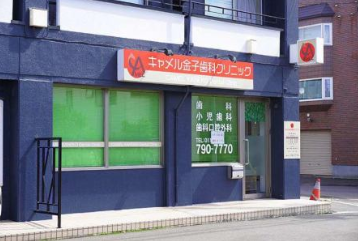 キャメル金子歯科クリニックの求人・転職情報