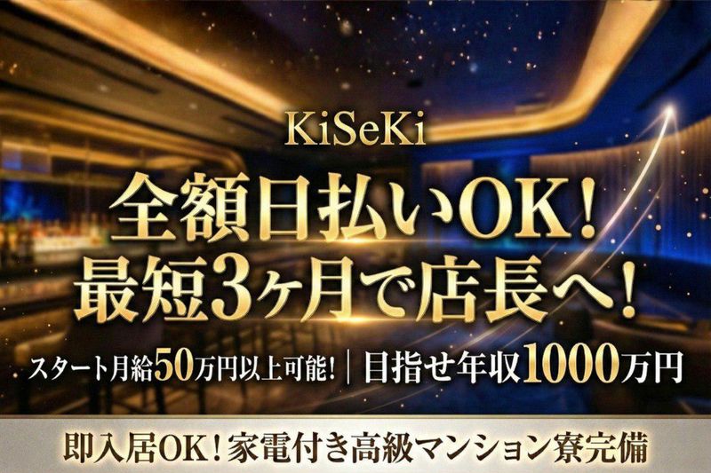 KiSeKiのアルバイト・バイト求人情報-01