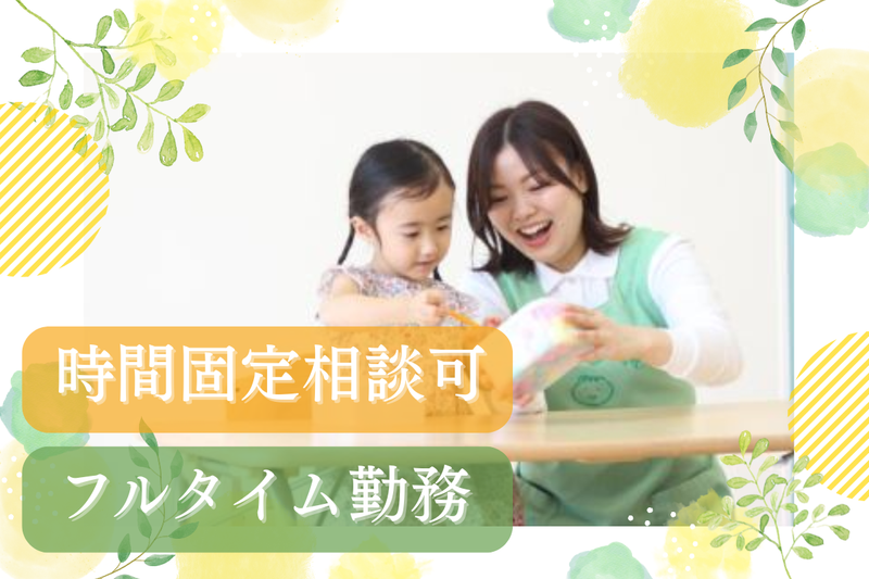 南新町 事業所内保育施設のアルバイト・バイト求人情報-31