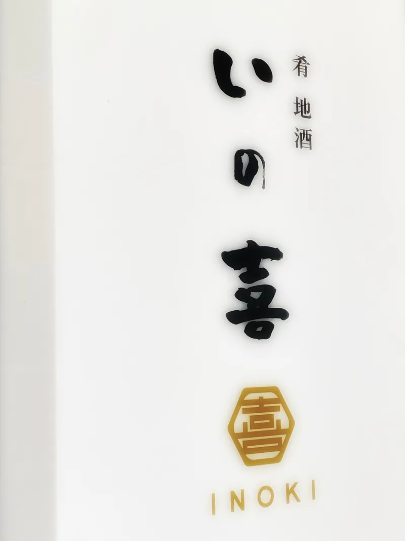 肴 地酒 いの喜のアルバイト・バイト求人情報