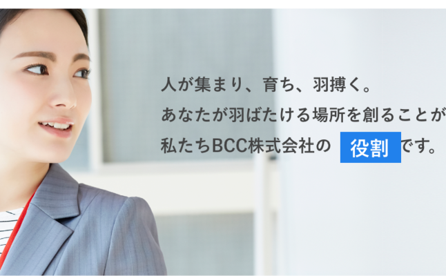 BCC株式会社の求人・転職情報