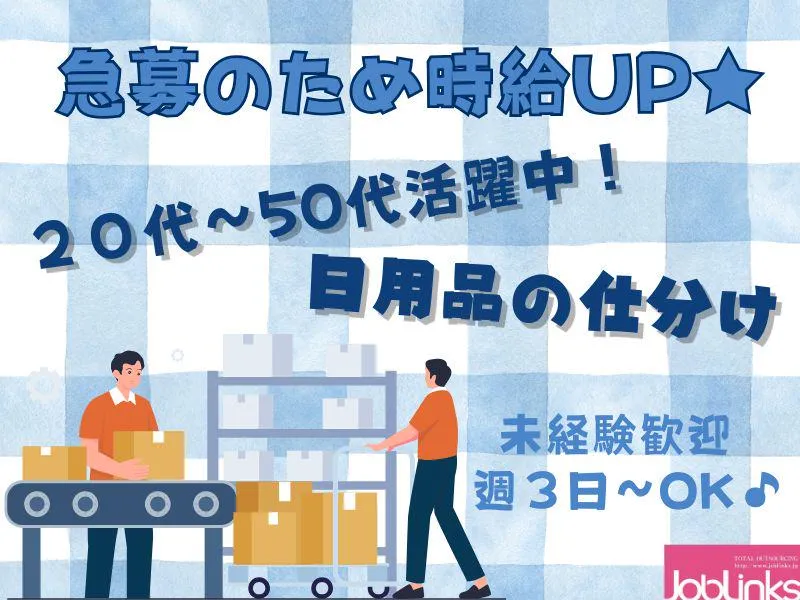 株式会社ジョブリンクス【派遣先:兵庫県神戸市東灘区】