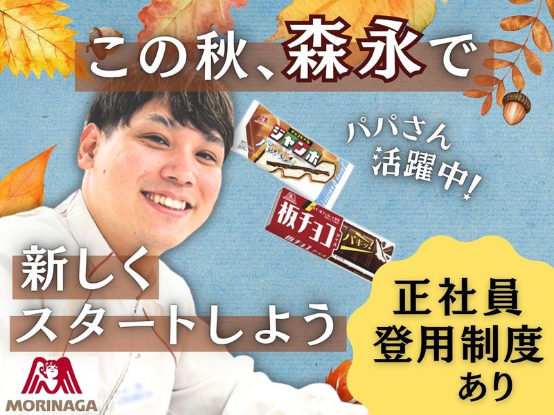 高崎森永株式会社の求人・転職情報