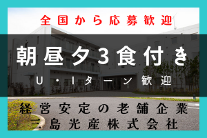 三島光産株式会社の求人情報