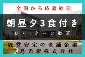 三島光産株式会社の求人・転職情報