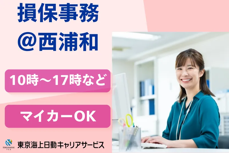 株式会社東京海上日動キャリアサービスのアルバイト・バイト求人情報