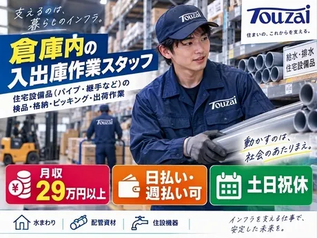 東西株式会社のアルバイト・バイト求人情報