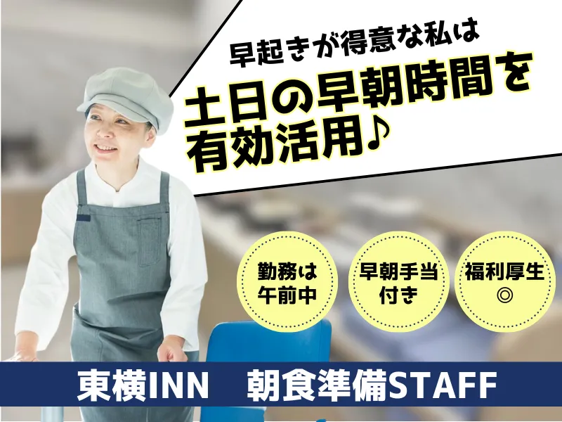 東横INN敦賀駅前の派遣求人情報