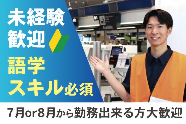 空港ターミナルサービス株式会社のアルバイト・バイト求人情報-01