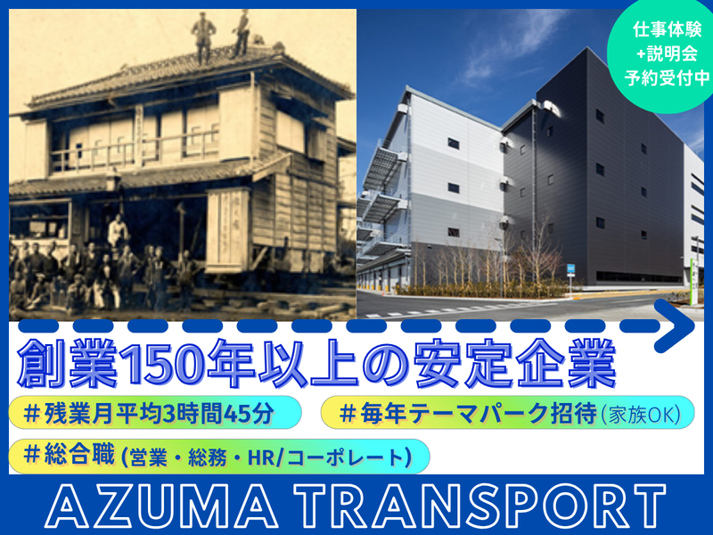 株式会社アズマトランスポート