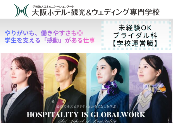 大阪ホテル・観光&ウェディング専門学校(学校法人コミュニケーションアート))の求人・転職情報