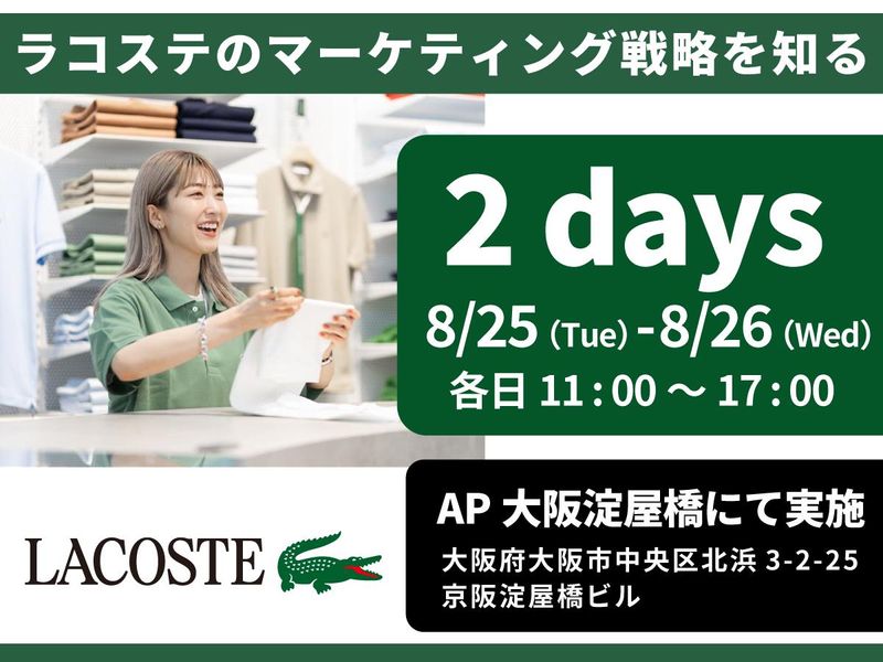 【大阪開催】ラコステの販売戦略を知る2dayワークショップ!