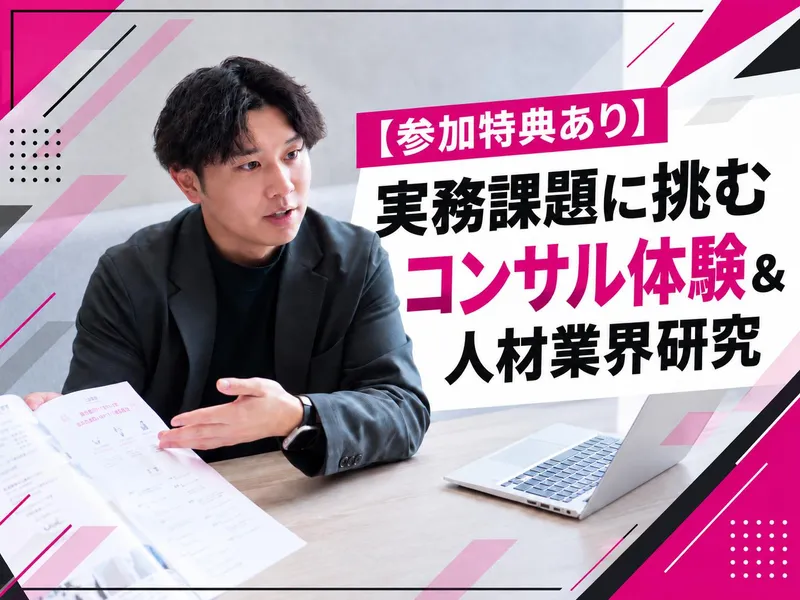 \参加特典あり/実務課題に挑むコンサル体験&人材業界研究