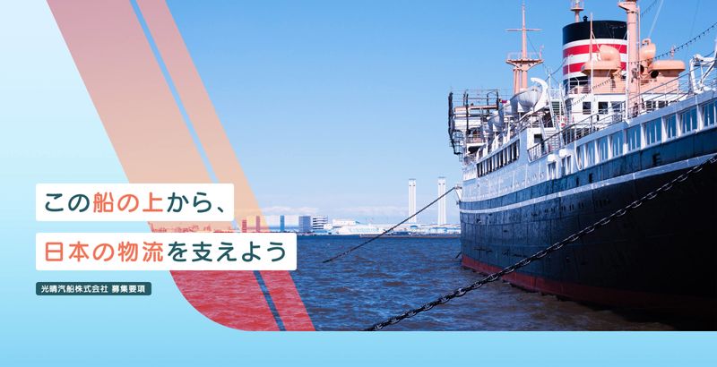 光晴汽船株式会社-0001の求人・転職情報