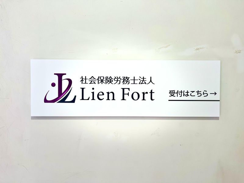 社会保険労務士法人Lien　Fortのアルバイト・バイト求人情報-02