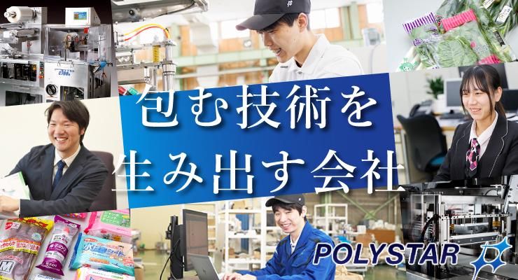 【WEB説明会×30分】日本ポリスター株式会社 会社説明会