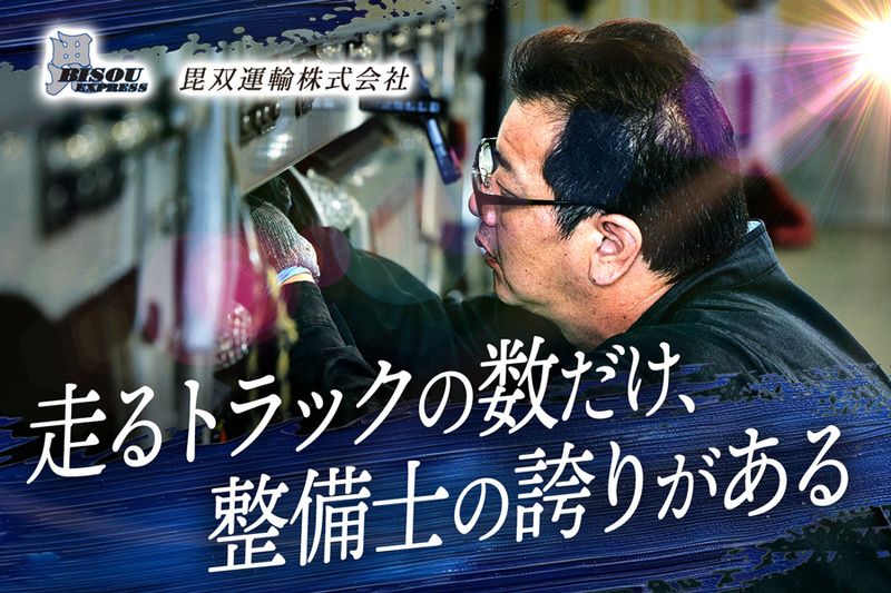 毘双運輸株式会社の求人・転職情報
