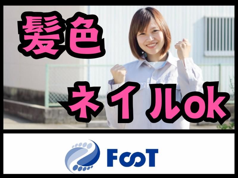 FooT株式会社のアルバイト・バイト求人情報-03