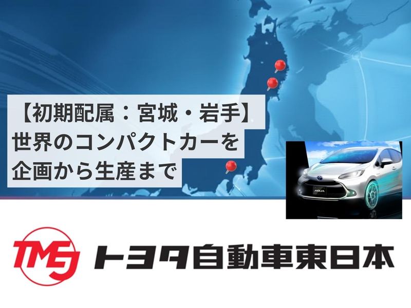 トヨタ自動車東日本株式会社