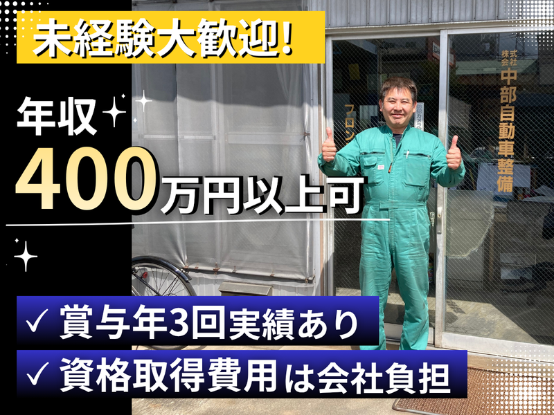 株式会社中部自動車整備の求人・転職情報