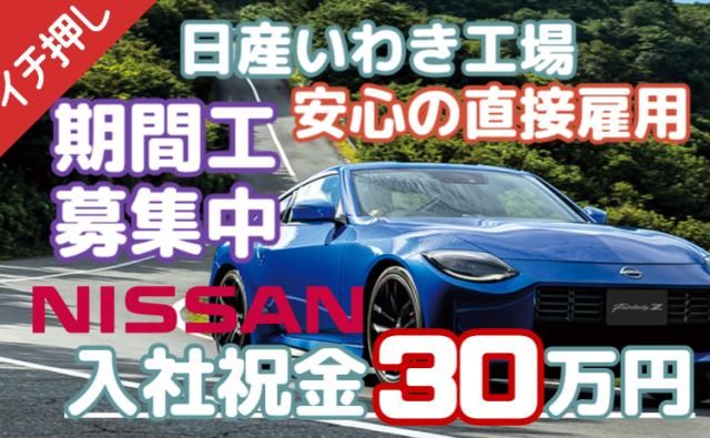 日産自動車株式会社いわき工場の求人・転職情報