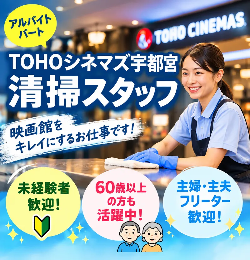 TOHOシネマズ宇都宮のアルバイト・バイト求人情報