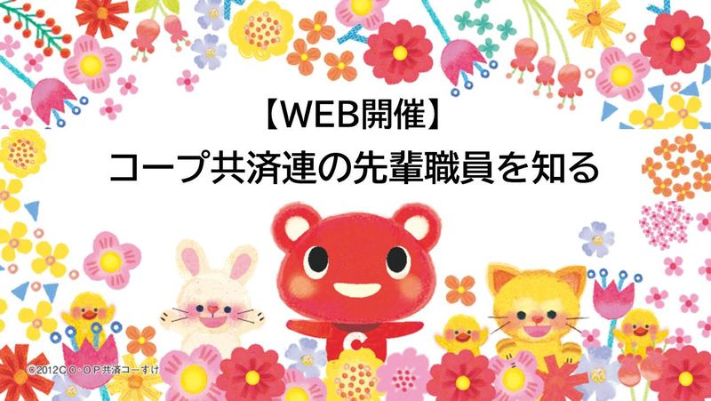 日本コープ共済生活協同組合連合会