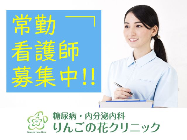 糖尿病・内分泌内科りんごの花クリニックの求人・転職情報