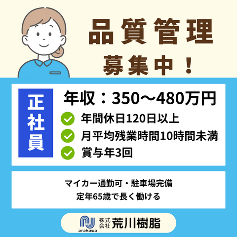 株式会社荒川樹脂つくば工場の求人・転職情報