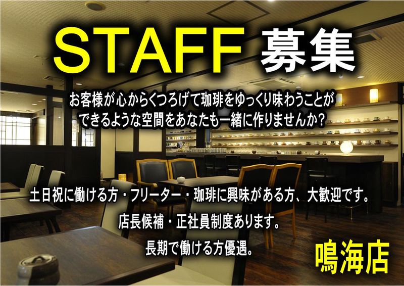 自家焙煎珈琲 六古窯　鳴海店のアルバイト・バイト求人情報-05