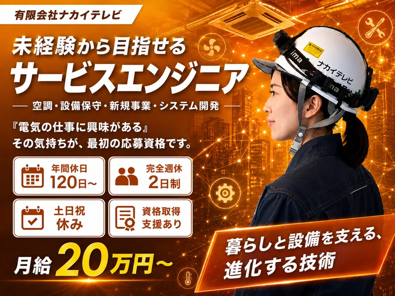 ナカイテレビ株式会社の求人・転職情報