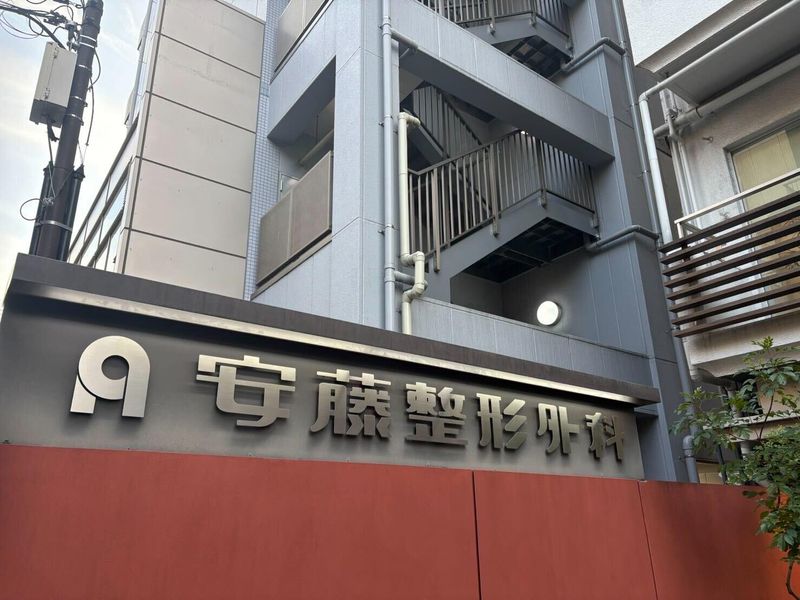 医療法人社団滋恵会　安藤整形外科のアルバイト・バイト求人情報-01