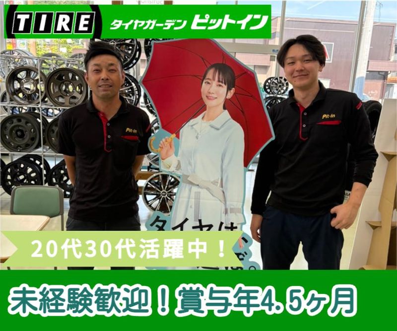 株式会社タイヤショップピットインの求人・転職情報