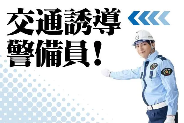 東京工事警備株式会社　多摩支社のアルバイト・バイト求人情報-04