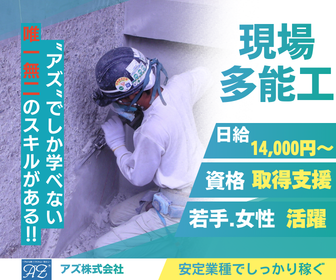 アズ株式会社の求人・転職情報