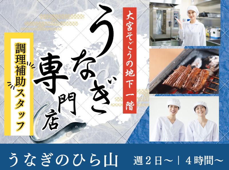 うなぎのひら山のアルバイト・バイト求人情報-02