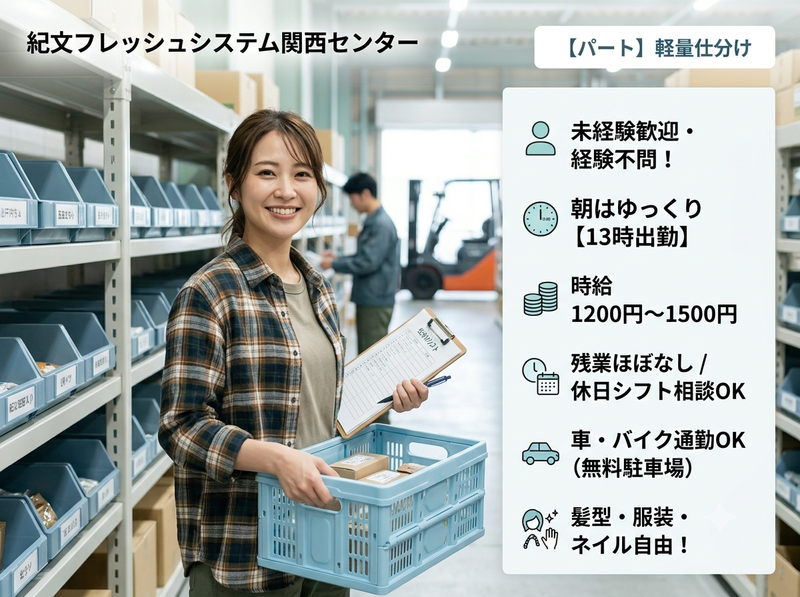 紀文フレッシュシステム関西センターのアルバイト・バイト求人情報-01