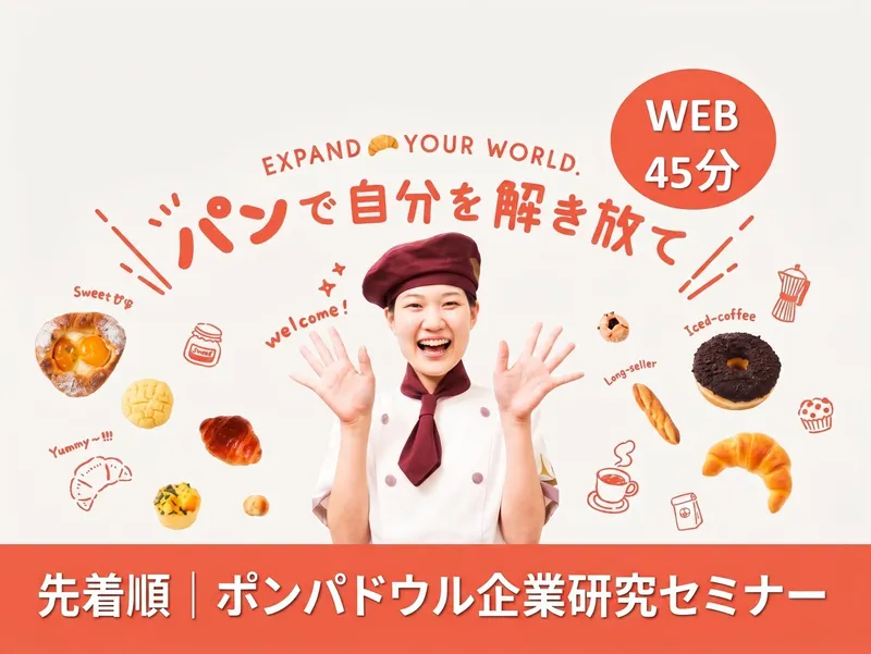 【45分/選考なし】WEB企業研究説明会!食品・接客好き歓迎