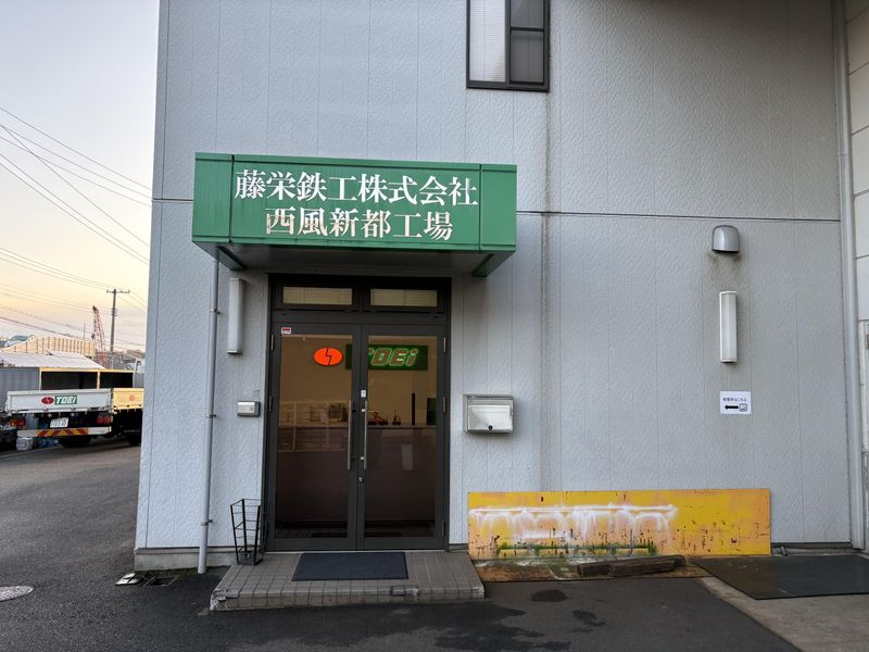 藤栄鉄工株式会社の求人・転職情報