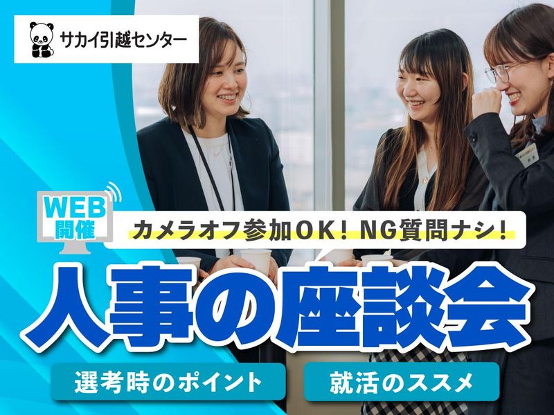 株式会社サカイ引越センター