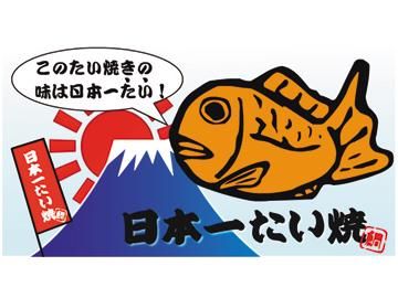 日本一たい焼　島根出雲縁結び店の求人情報