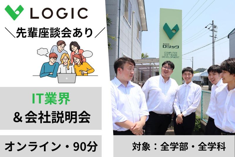 【IT業界】会社説明会&先輩社員座談会 <90分>
