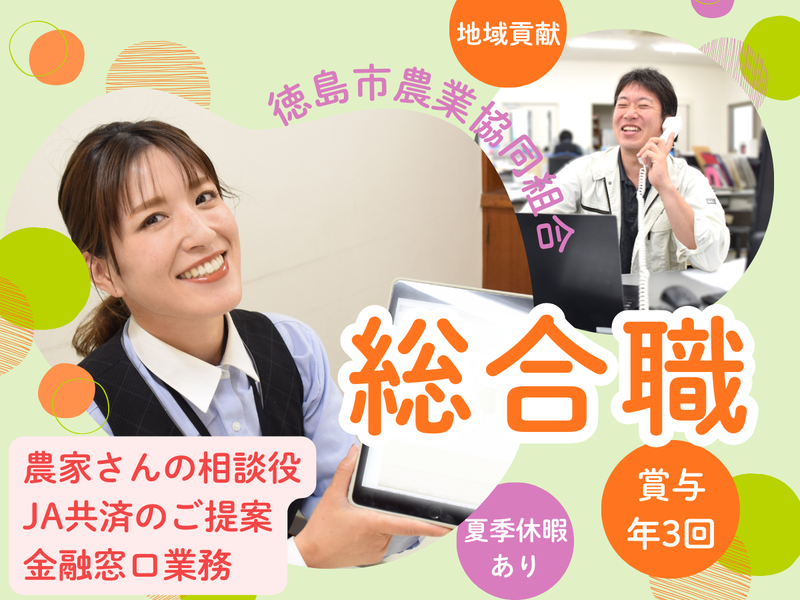 徳島市農業協同組合