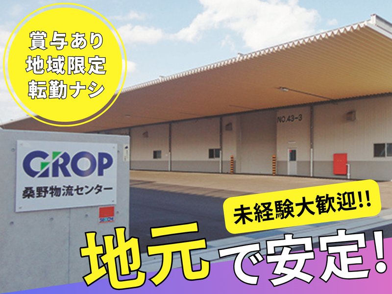 株式会社グロップ　桑野物流センターの求人・転職情報